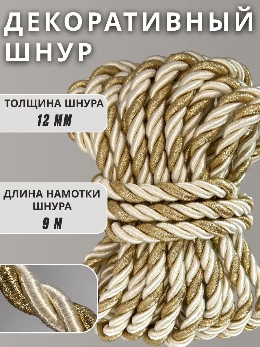 Шнур/декоративный/потолочный/витой/для Рукоделия 12мм 9м