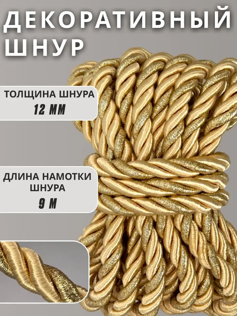 Шнур/декоративный/потолочный/витой/для Рукоделия 12мм 9м