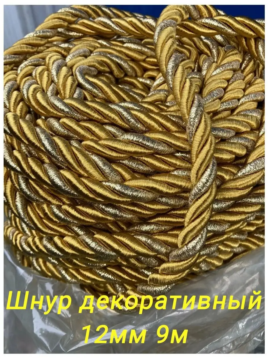 Шнур/декоративный/потолочный/витой/для Рукоделия 12мм 9м