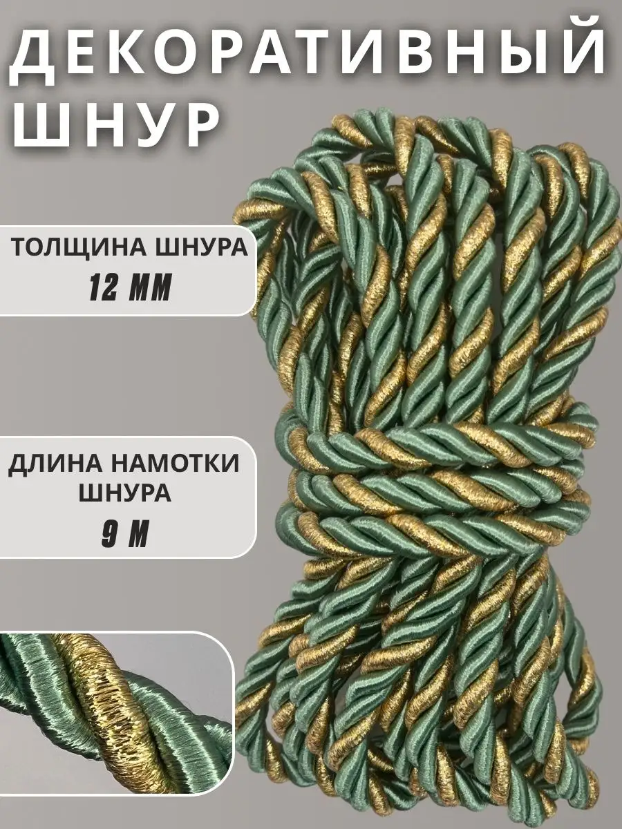 Шнур/декоративный/потолочный/витой/для Рукоделия 12мм 9м