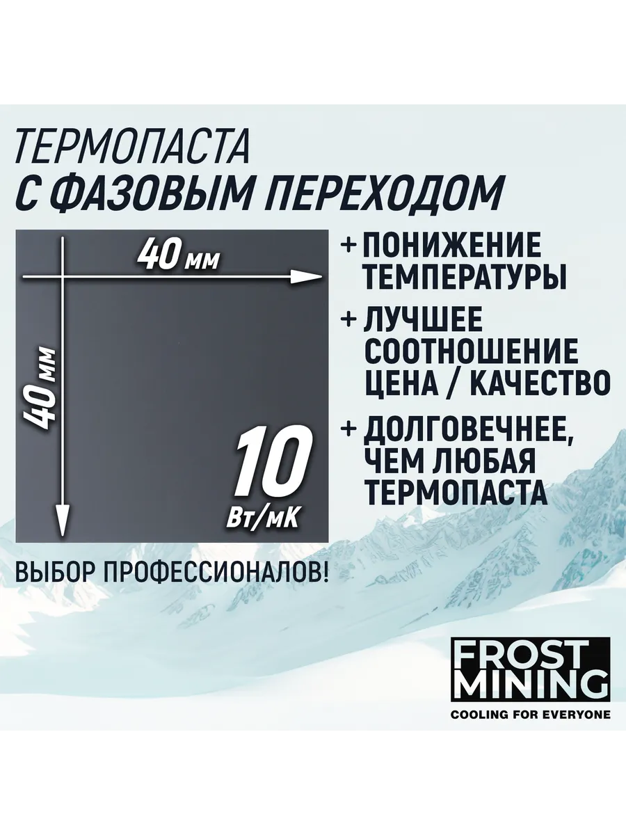 Термопаста с фазовым переходом FrostMining 40x40мм FrostMining 165473593  купить за 499 ₽ в интернет-магазине Wildberries