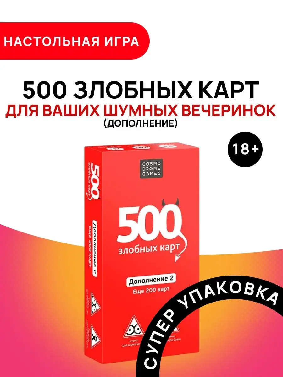 500 Злобных карт Дополнение 2 Cosmodrome Games 165473728 купить в интернет- магазине Wildberries