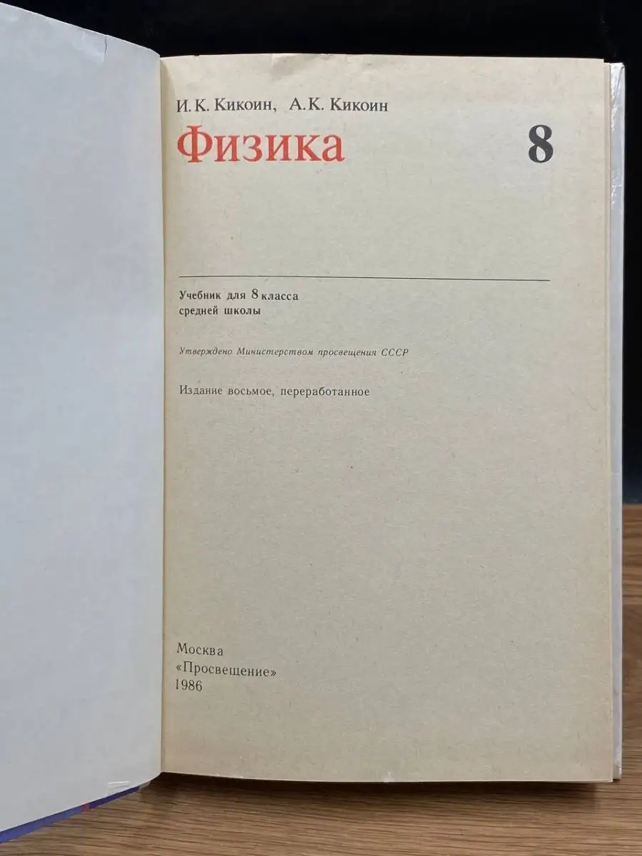 Физика. Учебник для 8 класса Просвещение 165473767 купить в  интернет-магазине Wildberries