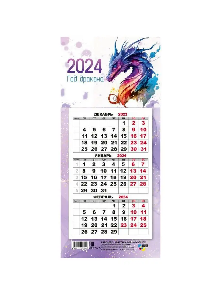 Снаб 78 Календарь мини-трио на магните 2024 Символ года дракон