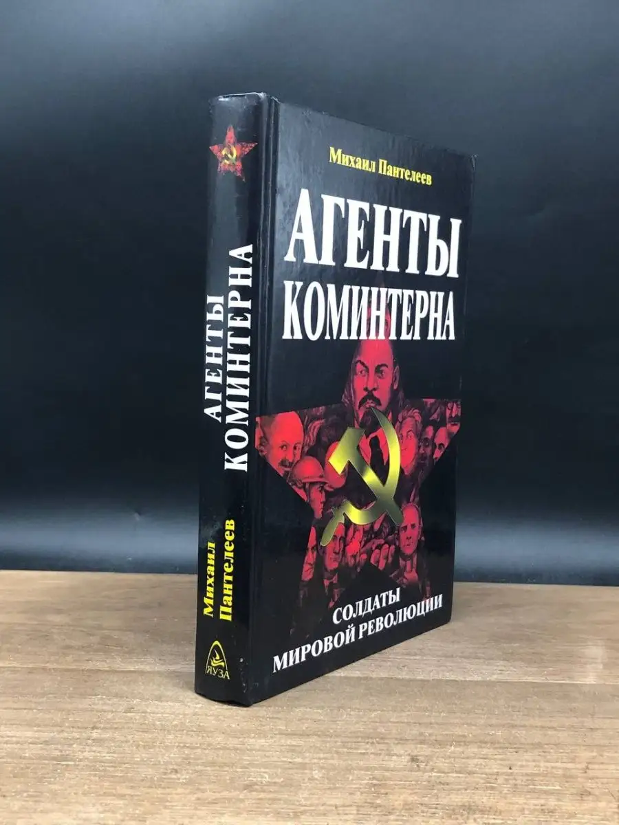 Агенты Коминтерна Яуза 165475712 купить в интернет-магазине Wildberries