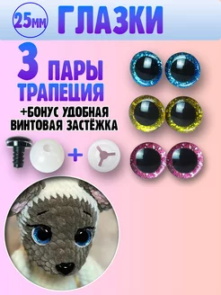 Глазки для игрушек - трапеция - 25мм 3 пары Я вяжу 165475910 купить за 250 ₽ в интернет‑магазине Wildberries