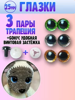 Глазки для игрушек - трапеция - 25мм 3 пары Я вяжу 165475912 купить за 250 ₽ в интернет‑магазине Wildberries