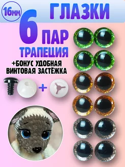 Глазки для игрушек и кукол с искоркой 16 мм Я вяжу 165475913 купить за 195 ₽ в интернет‑магазине Wildberries