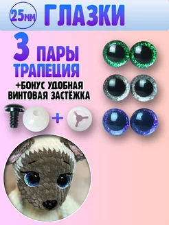 Глазки для игрушек - трапеция - 25мм 3 пары Я вяжу 165475914 купить за 250 ₽ в интернет‑магазине Wildberries