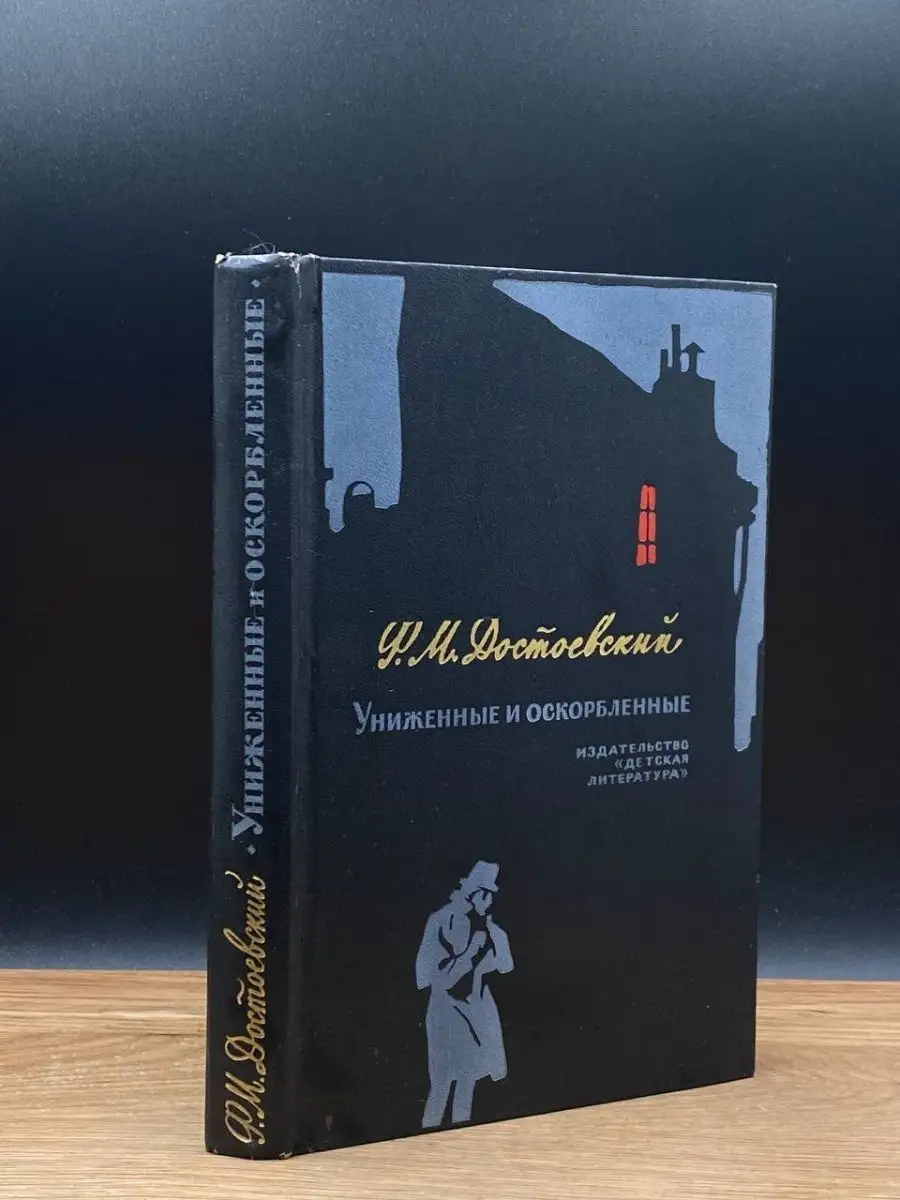 Униженные и оскорбленные Детская литература. Москва 165476869 купить в  интернет-магазине Wildberries