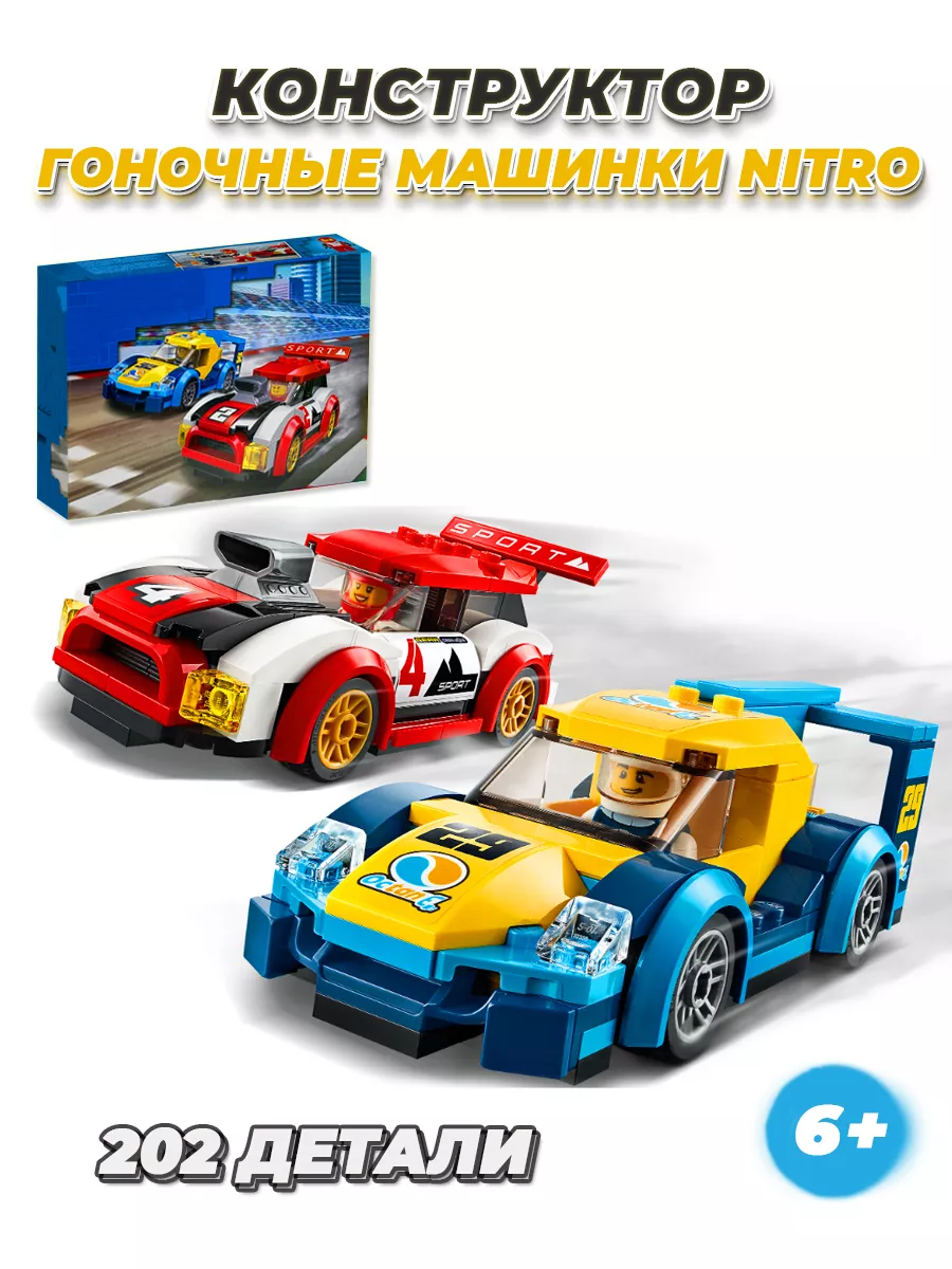 City гоночные машинки nitro LEGO 165476877 купить за 1 117 ₽ в  интернет-магазине Wildberries