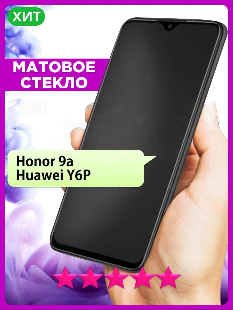 Матовое стекло на Honor 9A, Y6p, Хонор 9А, У6р РИНОФОН 165477133 купить за  177 ₽ в интернет-магазине Wildberries