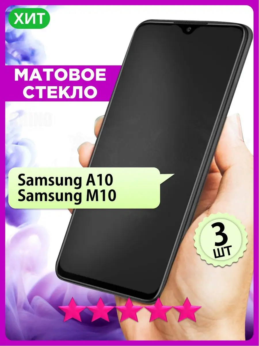 Матовое стекло на Самсунг А10, М10 на Samsung A10, M10 РИНОФОН 165477141  купить за 306 ₽ в интернет-магазине Wildberries