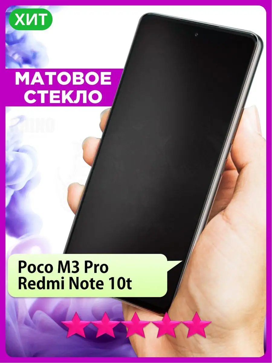 Матовое стекло на Poco M3 Pro, Redmi Note 10t РИНОФОН 165477148 купить за  177 ₽ в интернет-магазине Wildberries