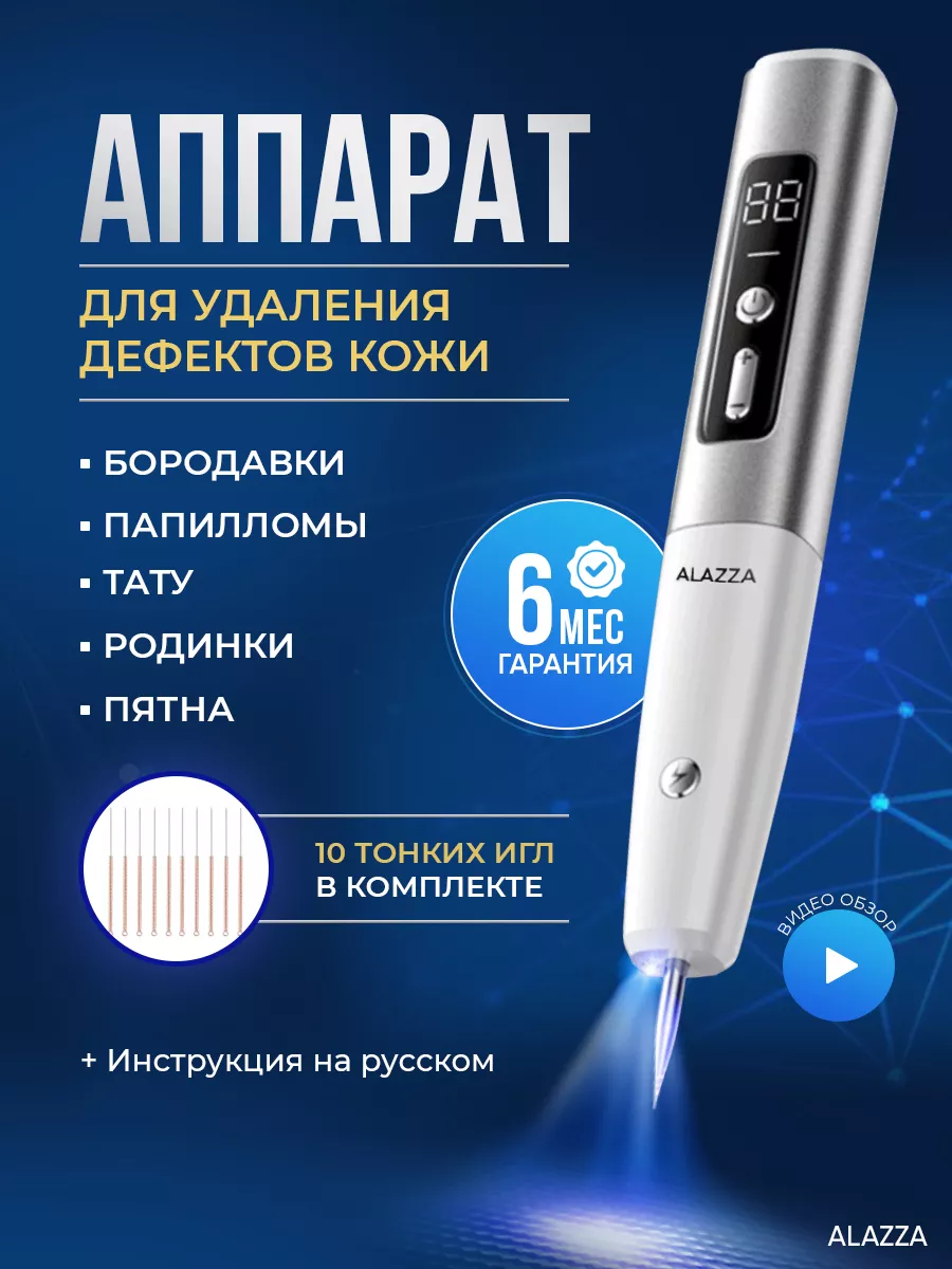 Косметический аппарат от бородавок и папиллом Alazza 165477910 купить за 1  092 ₽ в интернет-магазине Wildberries