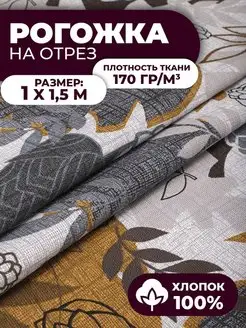 Рогожка на отрез хлопок 100% ткань 1 метр БОБРУША ТЕКС 165478720 купить за 352 ₽ в интернет-магазине Wildberries