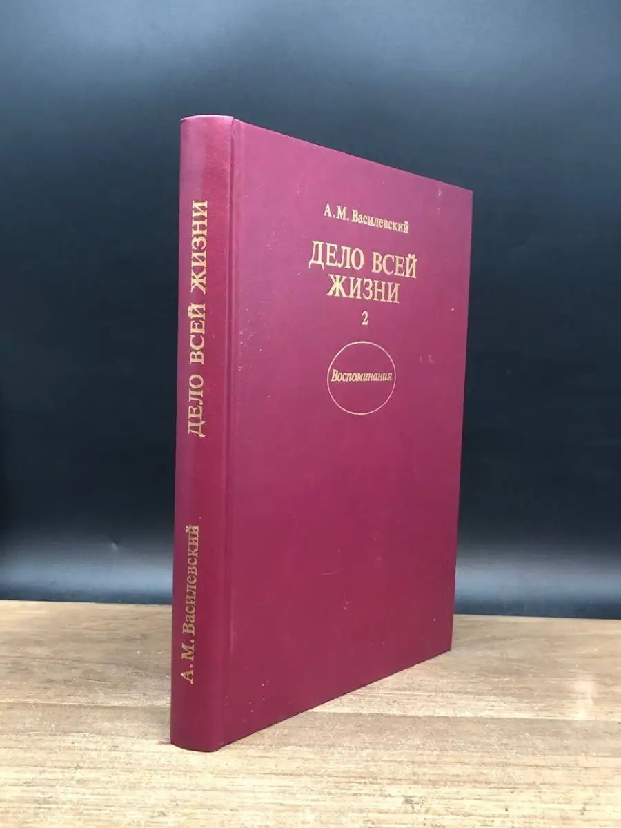 Дело всей жизни. В двух книгах. Книга 2 Издательство политической  литературы 165479770 купить за 520 ₽ в интернет-магазине Wildberries