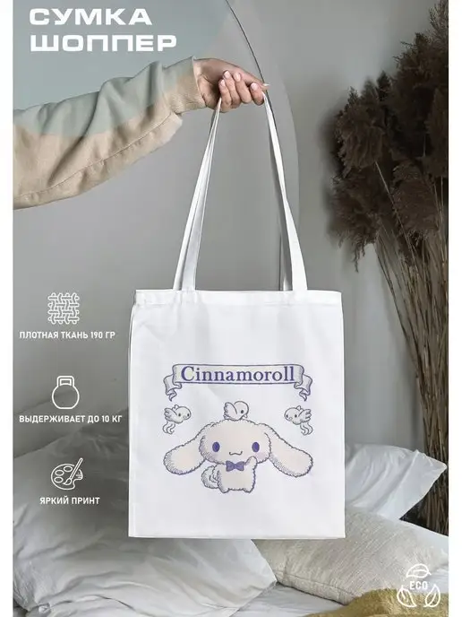 VLAGA SHOP Шоппер сумка Cinnamoroll Синнаморолл Синнаморол