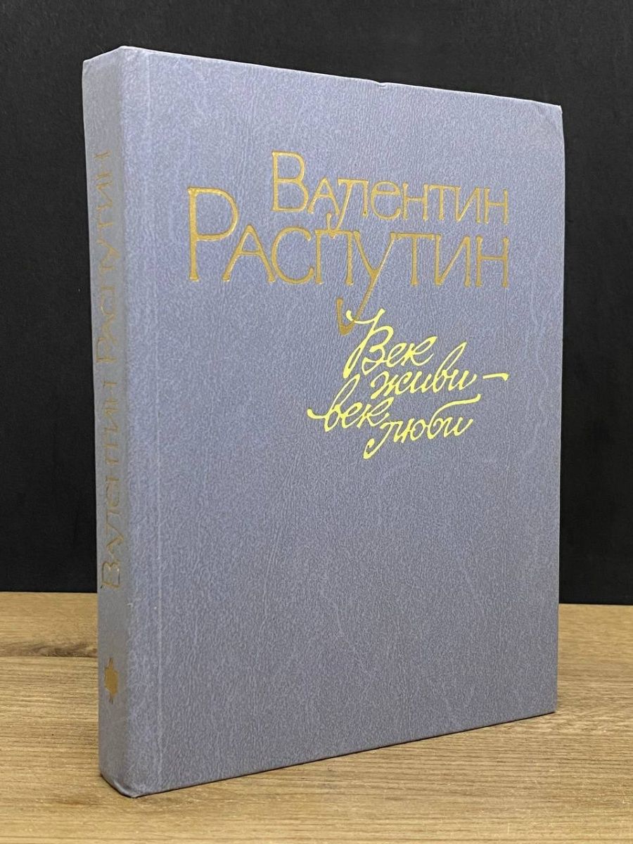 Век живи век люби аудиокнига. Заключение век живи век люби.