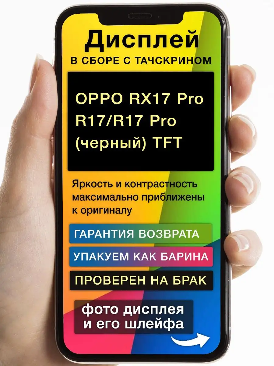 Дисплей OPPO RX17 Pro/R17/R17 Pro+тачскрин (черный) TFT GoodDisplay  165480723 купить за 2 166 ₽ в интернет-магазине Wildberries