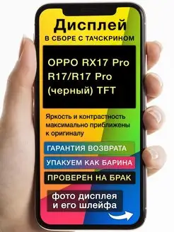 Дисплей OPPO RX17 Pro/R17/R17 Pro+тачскрин (черный) TFT GoodDisplay 165480723 купить за 2 425 ₽ в интернет-магазине Wildberries