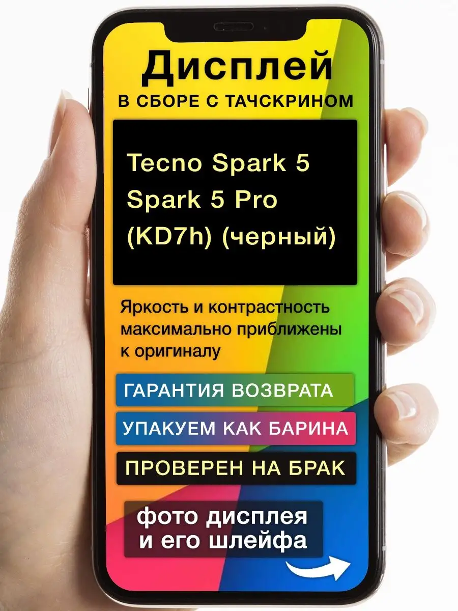 Дисплей Tecno Spark 5/Spark 5 Pro (KD7h)+тачскрин (черный) GoodDisplay  165480763 купить за 1 475 ? в интернет-магазине Wildberries