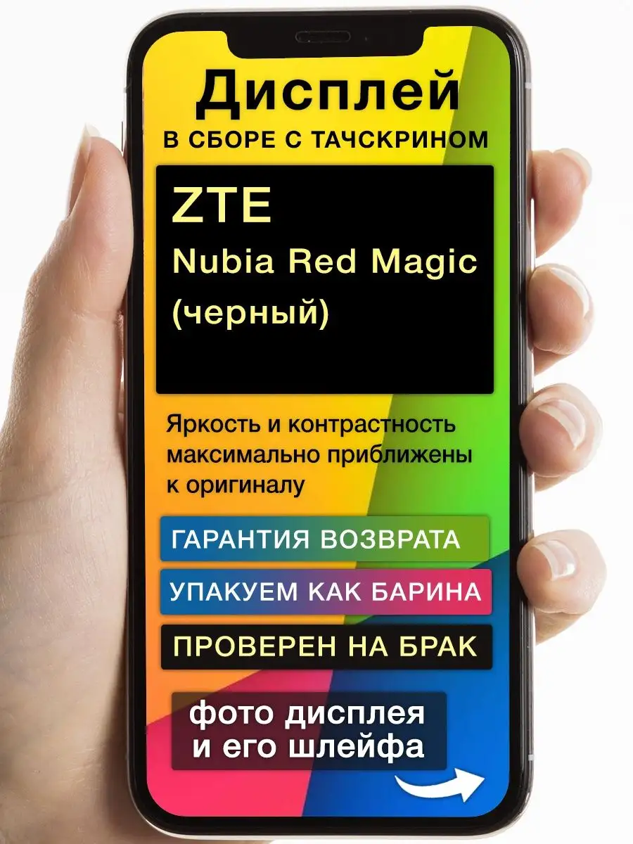 Дисплей ZTE Nubia Red Magic+тачскрин (черный) GoodDisplay 165480850 купить  за 1 967 ? в интернет-магазине Wildberries