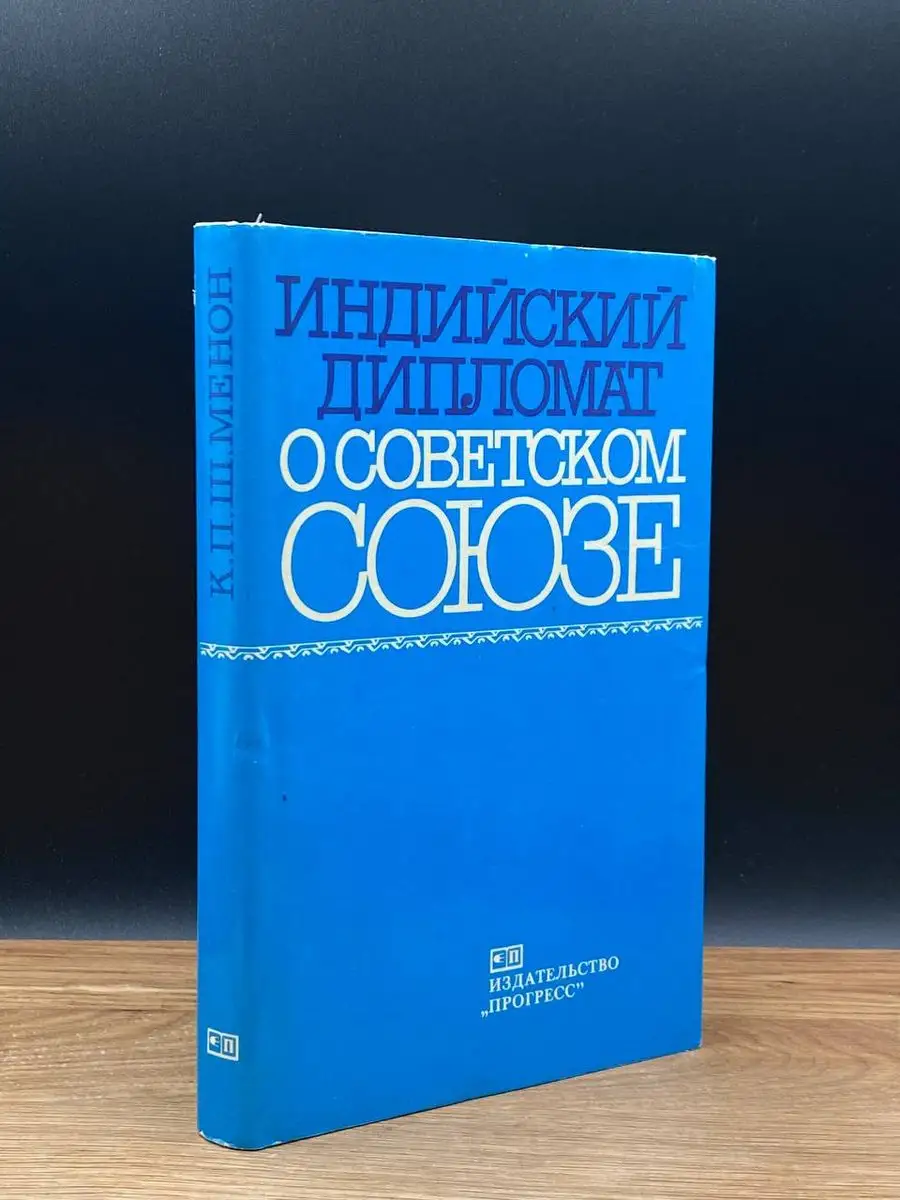 Индийский дипломат о Советском Союзе ПРОГРЕСС 165481184 купить за 196 ₽ в  интернет-магазине Wildberries