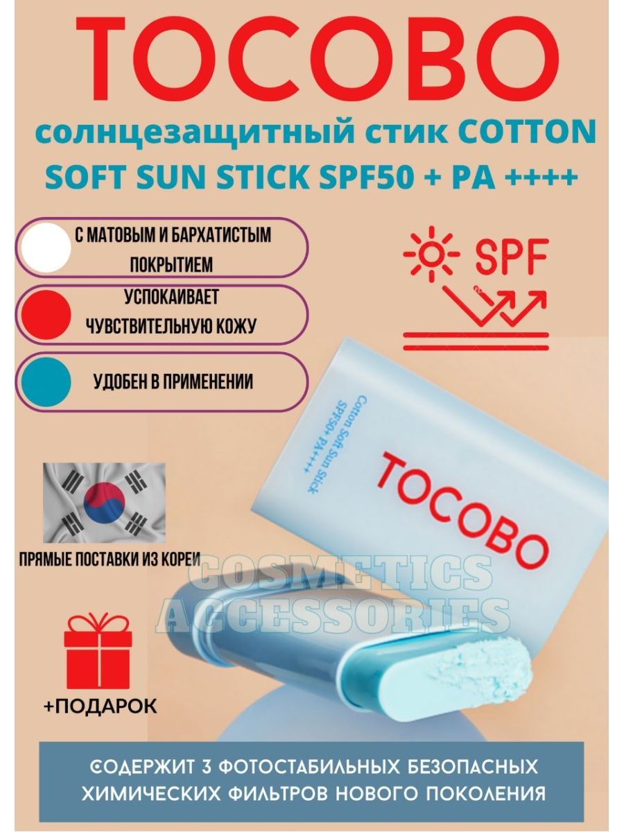 Tocobo стик солнцезащитный. Stick Tocobo. Раунд Лаб SPF стик. Сколткотпродукта в Round Lab стик СПФ.