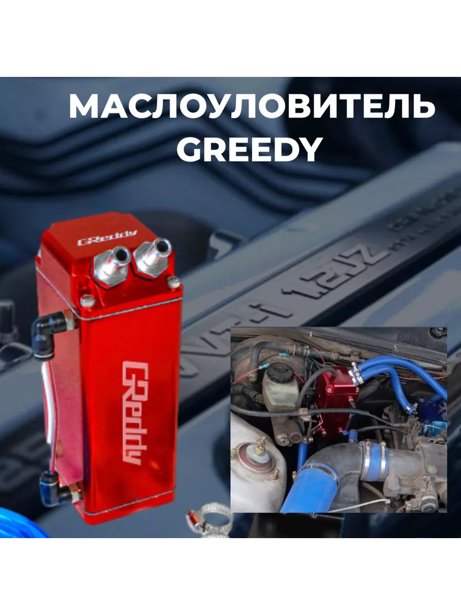 Маслоуловитель Greddy style квадратный ATP - Tuning shop 165483133 купить  за 2 336 ₽ в интернет-магазине Wildberries