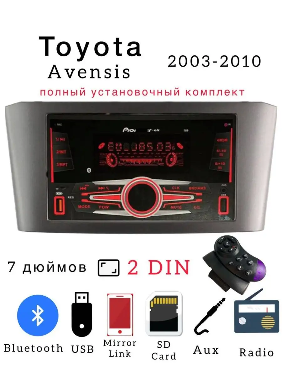 Магнитола 2 дин с рамкой Toyota Avensis 2003-2010 7 дюймов Auto Start  165484530 купить за 2 940 ₽ в интернет-магазине Wildberries