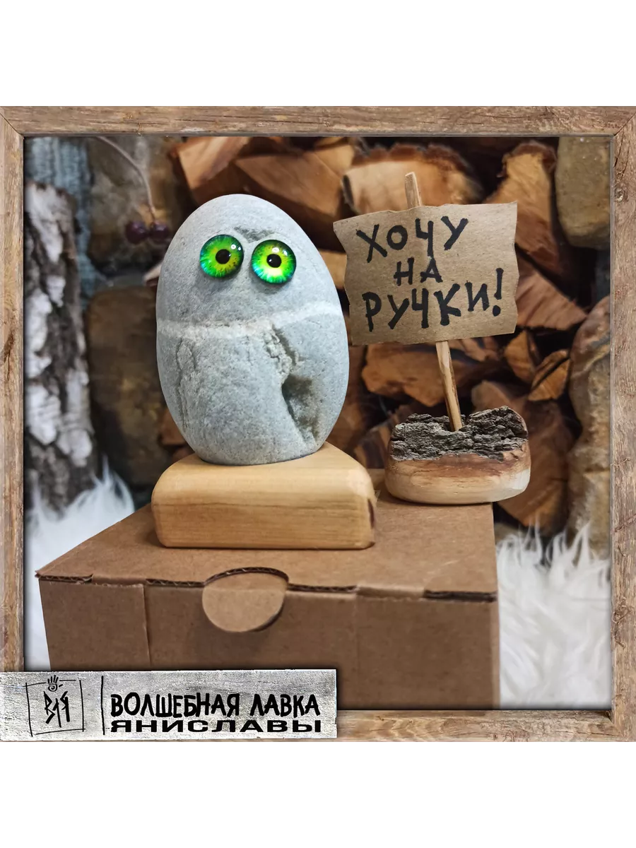 PET ROCK-русский, домашний камень-питомец Ёк-Макарёк Волшебная Лавка  Яниславы 165485498 купить в интернет-магазине Wildberries