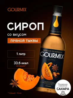 Сироп Пряная тыква 1л GOURMIX 165486198 купить за 972 ₽ в интернет-магазине Wildberries