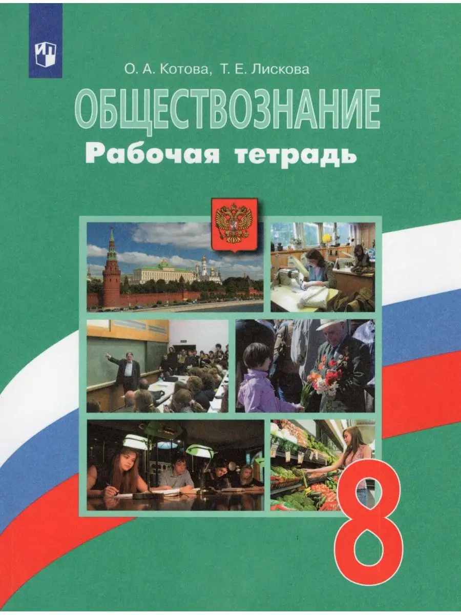 Обществознание 8 класс Рабочая тетрадь Котова Просвещение 165487218 купить  за 346 ₽ в интернет-магазине Wildberries