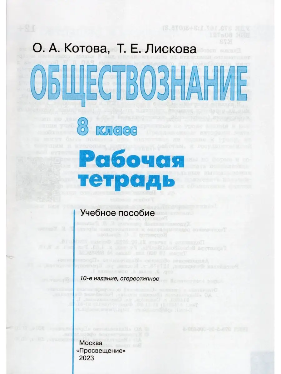 Обществознание 8 класс Рабочая тетрадь Котова Просвещение 165487218 купить  за 346 ₽ в интернет-магазине Wildberries