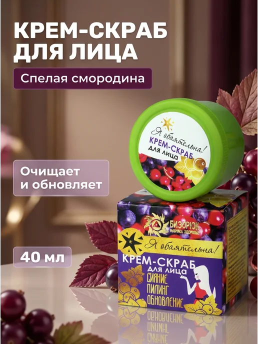 Бизорюк Крем-скраб для лица с ароматом смородины 40 мл, 40 мл
