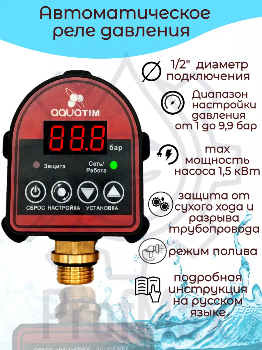 Реле давления воды электронное AQUATIM 165488036 купить за 2 546 ₽ в  интернет-магазине Wildberries