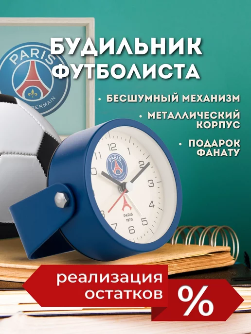 Football Shop Будильник с футбольным логотипом