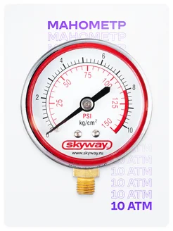 Манометр для компрессора 10,2 АТМ Skyway 165488370 купить за 271 ₽ в интернет-магазине Wildberries