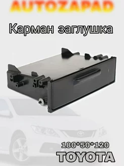 Карман заглушка под магнитолу для ТOYOTA 180*50*120 BOX 18 AUTOZAPAD 165489010 купить за 539 ₽ в интернет-магазине Wildberries