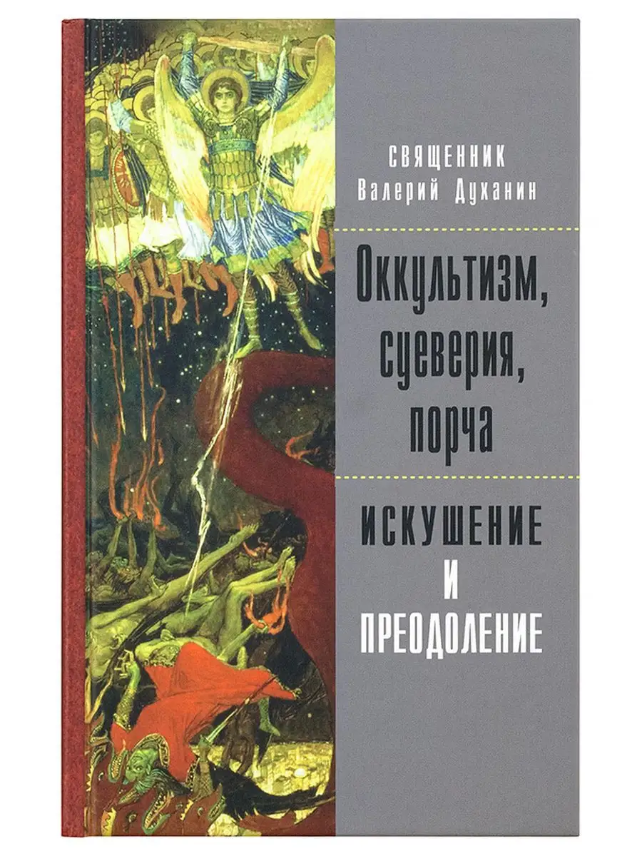 Оккультизм, суеверия, порча. Искушение и преодоление. Издательство  Московской Патриархии РПЦ 165489078 купить за 195 ₽ в интернет-магазине  Wildberries