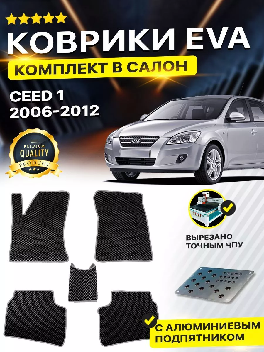 DreamCar Technology Коврики ЕВА ЭВО EVA в салон Kia Киа Ceed Сид Сеед 1