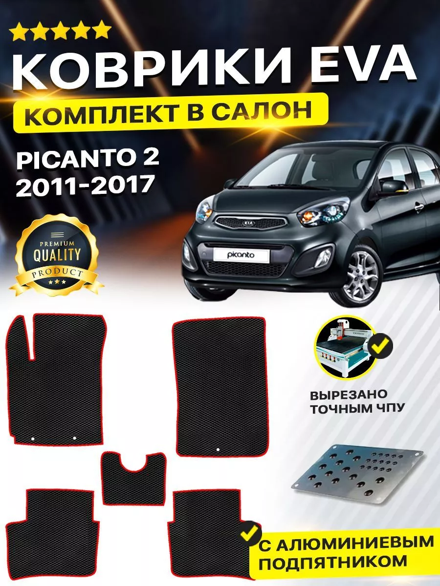 Коврики Kia Picanto киа Пиканта 2 DreamCar Technology 165489464 купить за 1  814 ₽ в интернет-магазине Wildberries