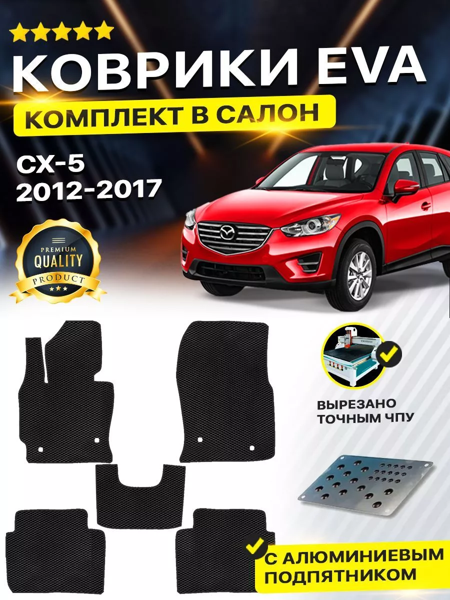 Коврики ЕВА ЭВО EVA MAZDA CX 5 Мазда СХ5 СХ 5 1 поколение DreamCar  Technology 165489536 купить за 2 096 ₽ в интернет-магазине Wildberries