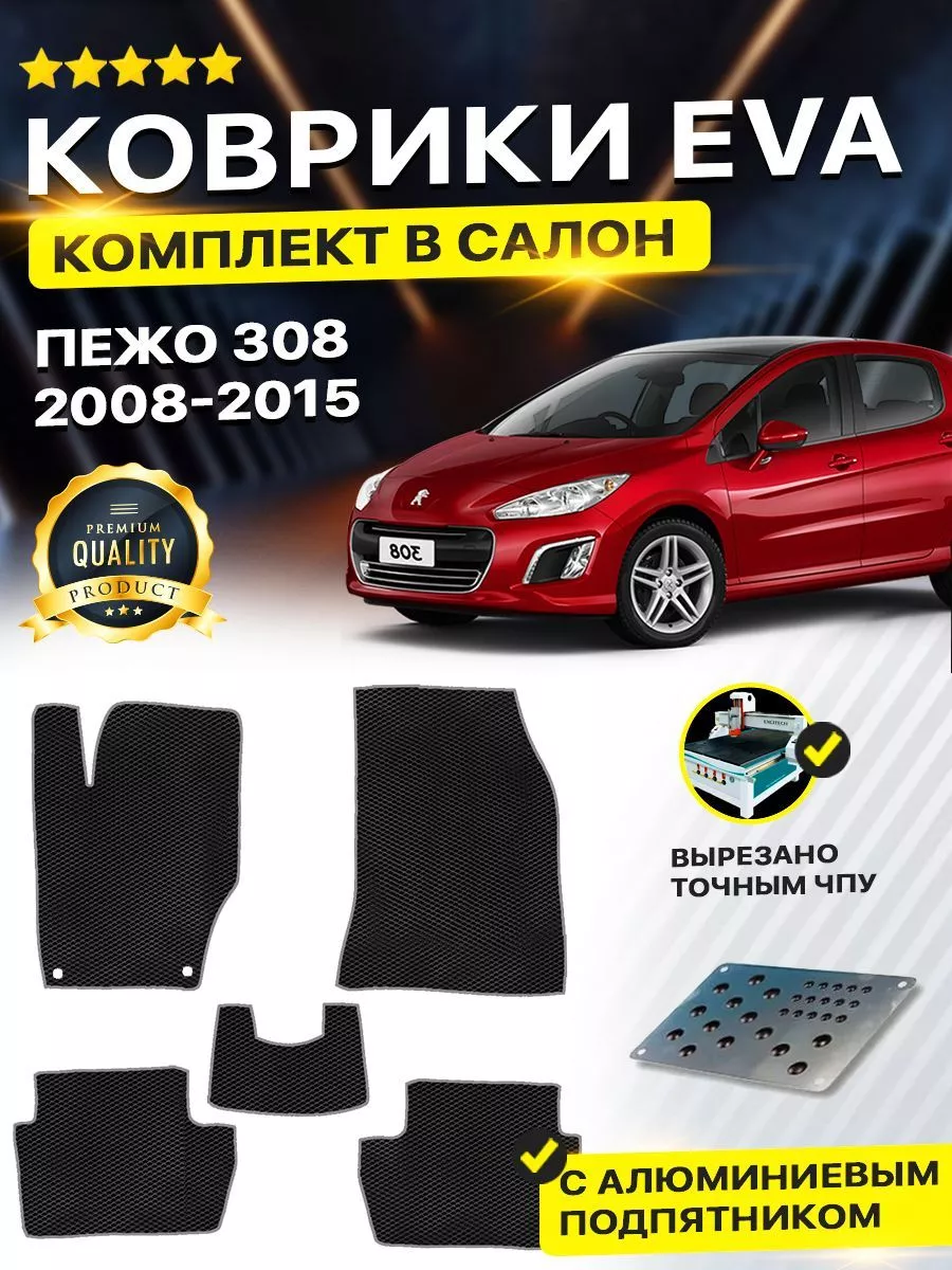 Коврики ЕВА ЭВО EVA в салон автомобиля Peugeot Пежо 308 1 DreamCar  Technology 165489655 купить за 2 096 ₽ в интернет-магазине Wildberries