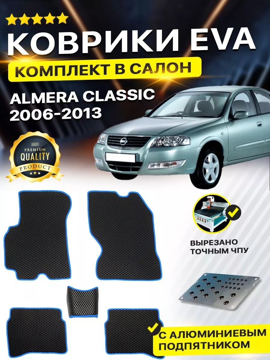 Коврики Nissan Ниссан Альмера Классик Almera Classic DreamCar Technology  165489714 купить за 2 255 ₽ в интернет-магазине Wildberries