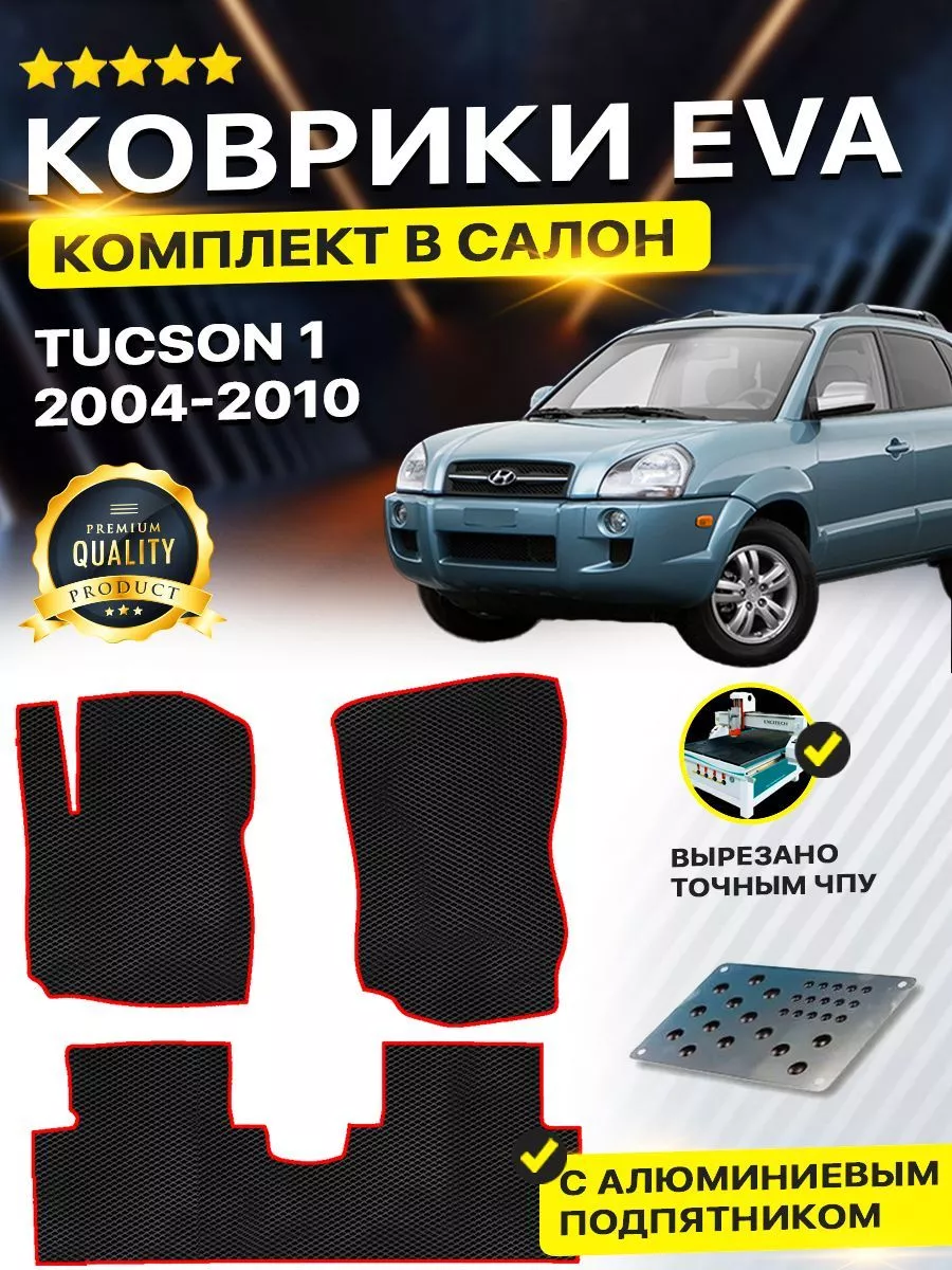 Коврики Hyundai Tucson 1 хендай туксон DreamCar Technology 165489847 купить  за 1 814 ₽ в интернет-магазине Wildberries