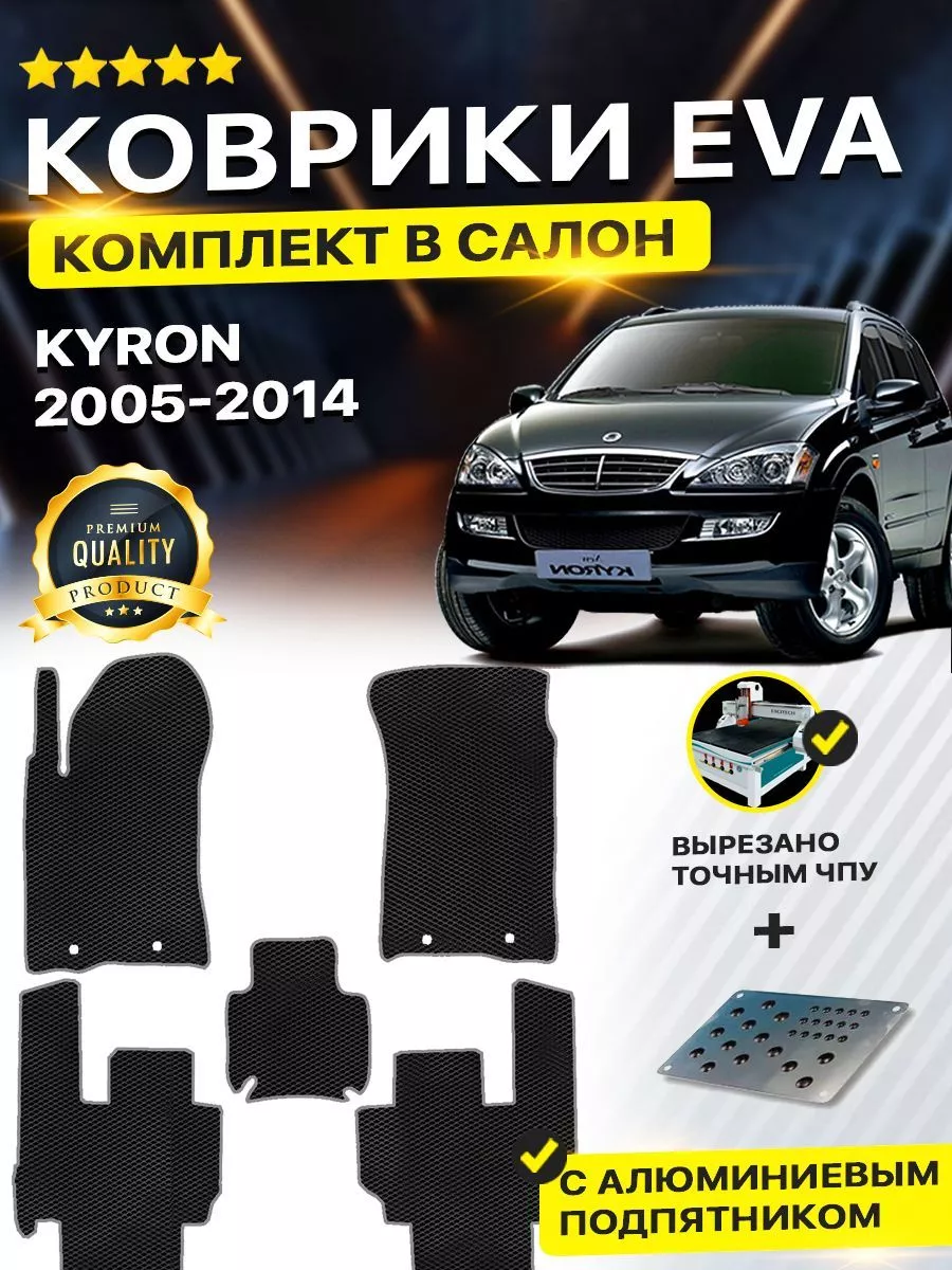 Коврики ЕВА ЭВО EVA SsangYong Kyron Санг Енг Кайрон DreamCar Technology  165489903 купить за 1 814 ₽ в интернет-магазине Wildberries