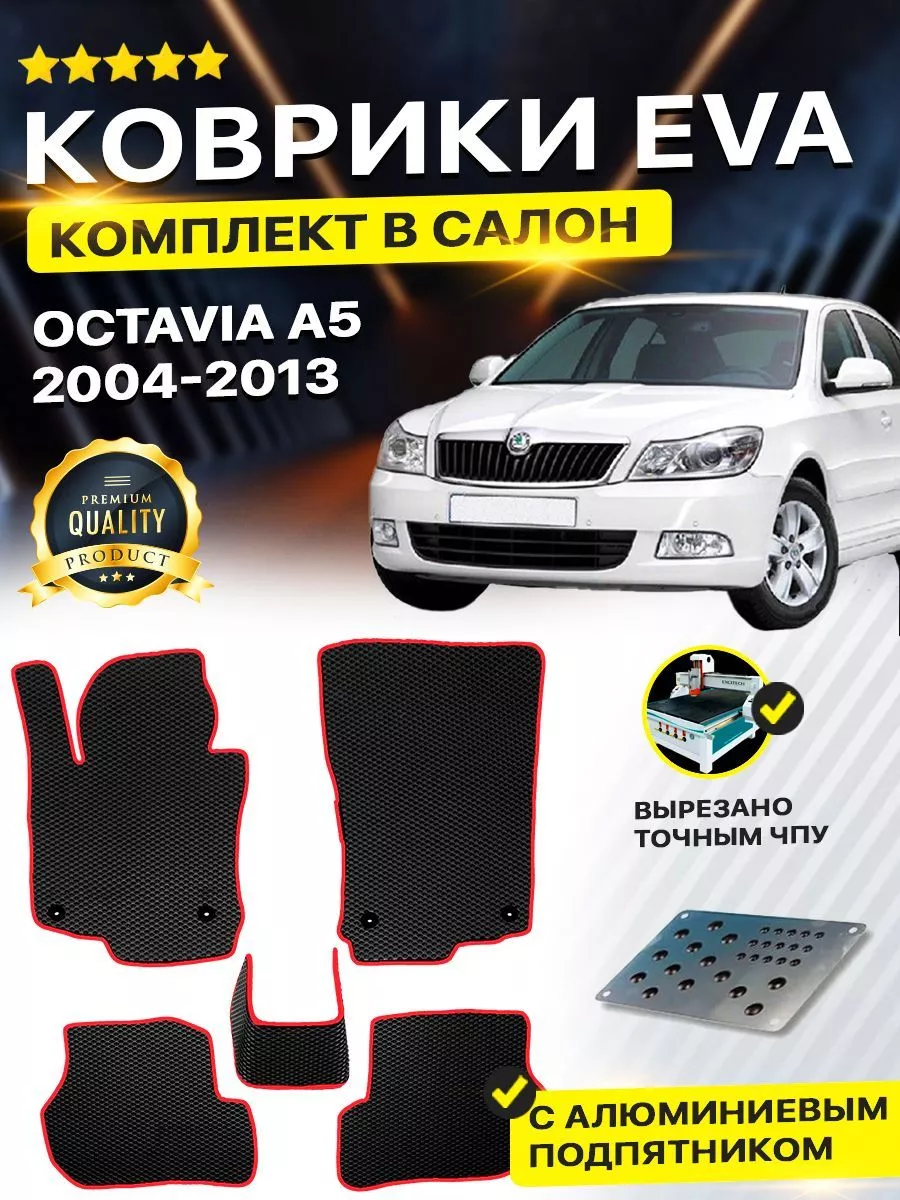 Коврики ЕВА ЭВО EVA Skoda Шкода Octavia Октавия A5 DreamCar Technology  165489939 купить за 1 814 ₽ в интернет-магазине Wildberries