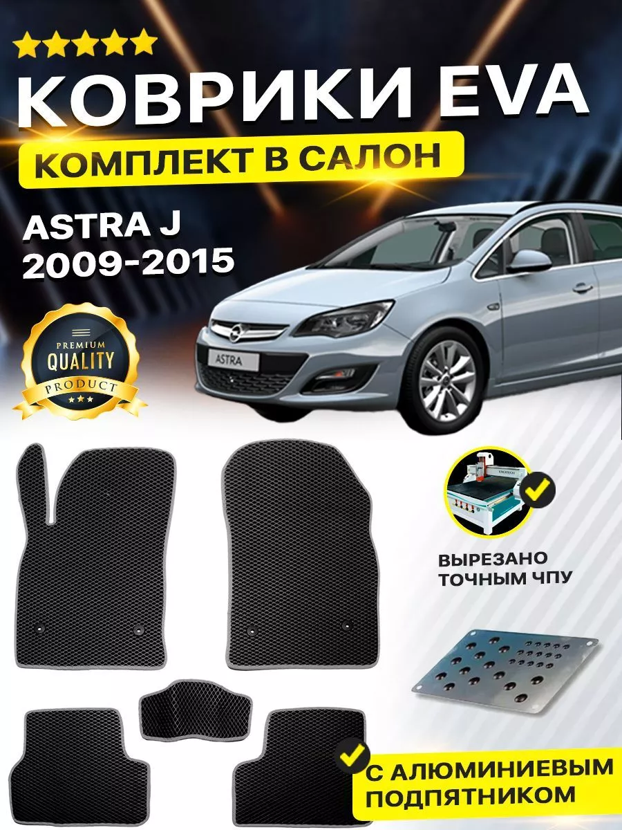 Коврики ЕВА ЭВО EVA Opel Опель Astra Астра J DreamCar Technology 165489968  купить за 2 156 ₽ в интернет-магазине Wildberries